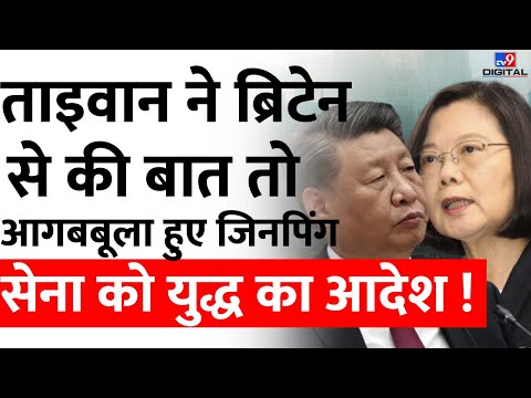 Taiwan-Britain की ट्रेड वार्ता से नाराज हुआ China, Jinping ने कहा- युद्ध के लिए तैयार रहे सेना। TV9D