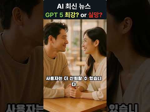 GPT5 최강인가?? 실망인가??#ai #챗gpt #chatgpt #agi #gpt5