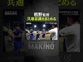 共通意識をまとめる槙野監督