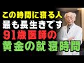 夜何時に寝る人が最も長生きするのか?91歳現役医師が語る黄金の就寝時間|70歳から始める健康長寿の秘訣