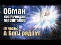 А Боги рядом? (Обманутое человечество, часть 4)