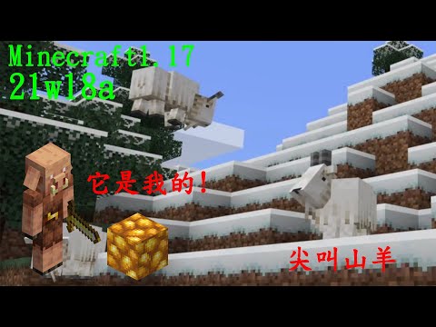 【Minecraft1.17試玩】又更新  21w18a 重點介紹小更新"洞穴礦物小更新,以及豬皮林終於將原金礦方塊據為己有,尖叫山羊更兇更殘🙄😱🤣"