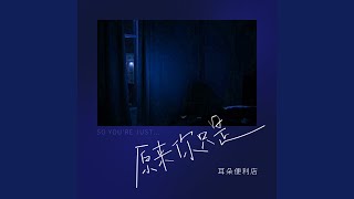 原来你只是
