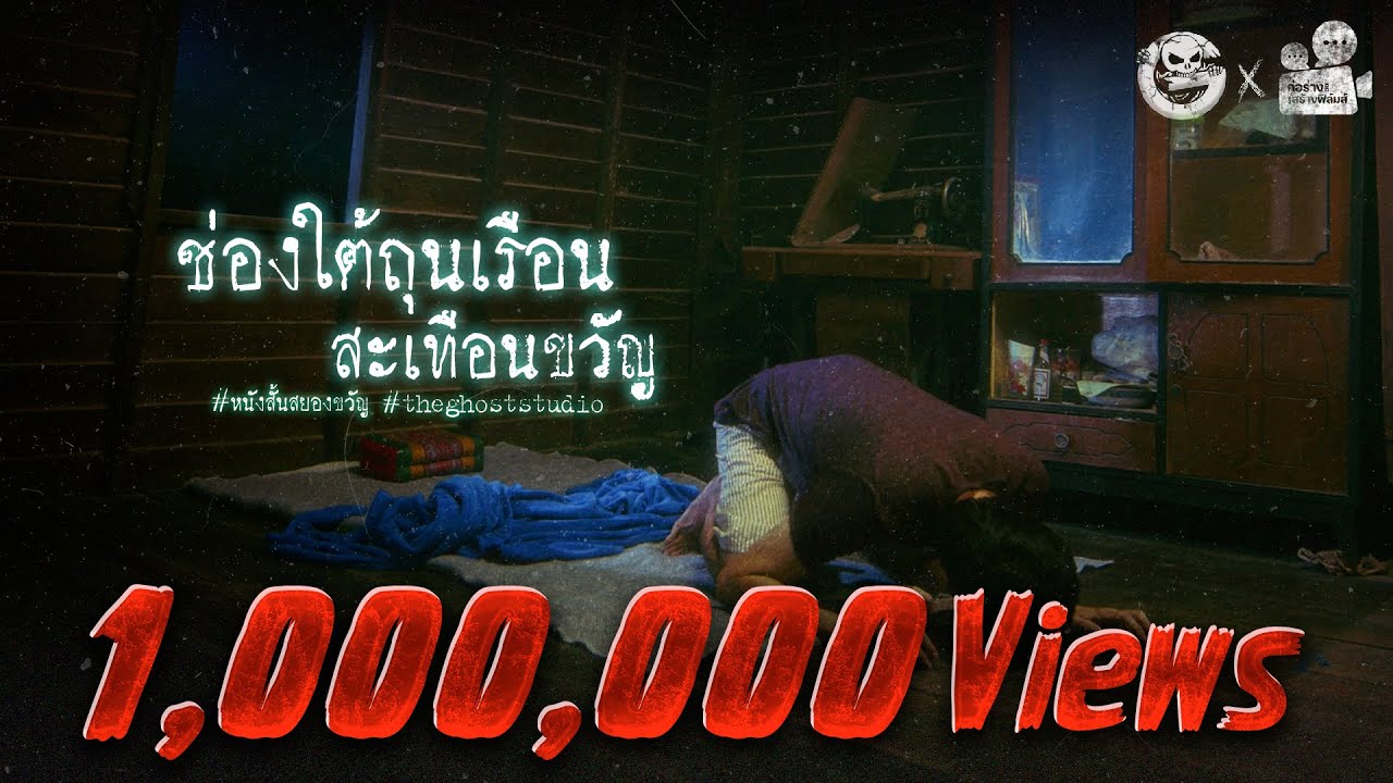 ช่องใต้ถุนเรือน สะเทือนขวัญ | หนังสั้นสยองขวัญ Thai Horror Short Film | The Ghost Studio