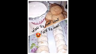 كحك العيد الدايب باسهل طريقة واجمل طعم