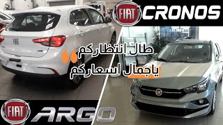 Fiat Cronos & Fiat Argo | فيات كرونوس وفيات ارجو | سيارات يحتاجها السوق المصري وسعرها الرائع