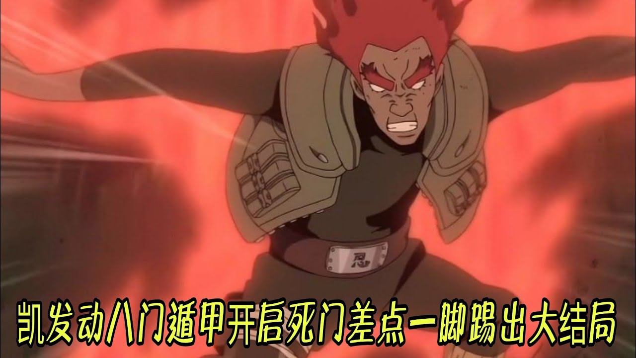 火影忍者：凯发动八门遁甲开启死门差点一脚踢出大结局 - YouTube