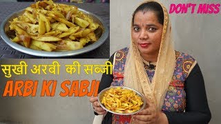SUKHI ARBI - नये तरीके से बनाये अरबी की सब्जी - ARBI - HOW TO MAKE ARBI KI SABJI - LUNCH RECIPE