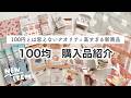 【100均購入品】セリアのクオリティ高すぎる新作文具や雑貨など23点紹介!