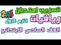 امتحان نصف العام المتوقع في الرياضيات للصف السادس ترم اول 2026 نموذج ج امتحان رياضيات سادسة 