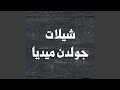 شيلة حفل تخرج الملازم محمد عبدالعزيز العابر الظفيري 
