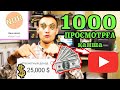 ЮТУБ 1000 ПРОСМОТОРҒА ҚАНША ТГ ТӨЛЕЙДІ ?? Нақты канал статистикасы 2020