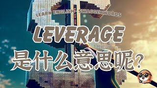 leverage是什麼意思呢？|  發音 · 字義 · 片語 · 英文例句 · 學英文 · 背單字 · 英文單字 · 英文聽力 · 英文口說 | 擺爛單字