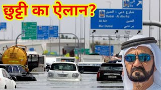 दुबई में बारिश से भारी तबाही छुट्टी का ऐलान? | Dubai News Today | Uae News Today 