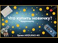Что купить начинающему электронщику?