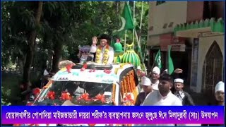 ⁣বোয়ালখালীর পোপাদিয়া মাইজভান্ডারী দায়রা শরীফ’র ব্যবস্থাপনায় ঈদে মিলাদুন্নবী (সাঃ) উদযাপন | Cplus