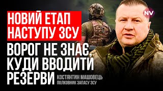 ВСУ заставляет рашистов неправильно распределять свои войска – Константин Машовец