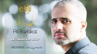 علي بركات | ولعها 2023 | Ali Barakat