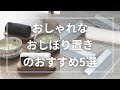 おしゃれなおしぼり置き5選。木製のおしぼり受けやおしぼりトレーもおすすめ