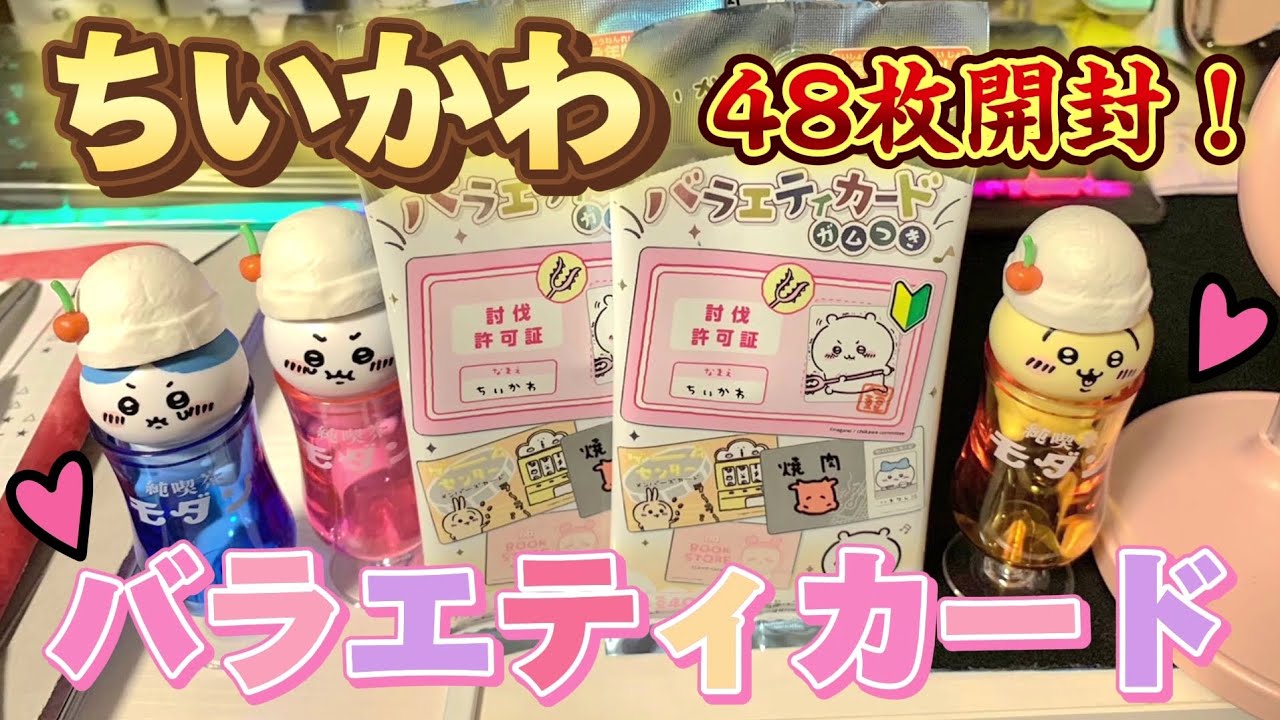 ちいかわ】激かわ！バラエティカード48枚開封🎉 - YouTube