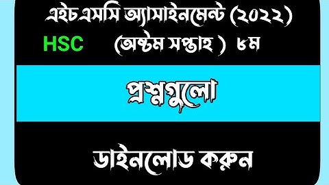 HSC Exam 2022 8th Week assignment question।। 8th week।। HSC 2022 8th assignment question pdf।Android