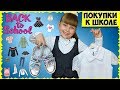 Back To School 2019! Часть 2: ОДЕЖДА И ОБУВЬ! В чём я пойду в школу? // Открываю ПОСЫЛКУ