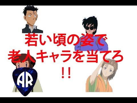 アニメクイズ 老人キャラの若い頃の姿編 Youtube