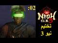 【Nioh 3】#02 أقوى حلفائي...شجرة