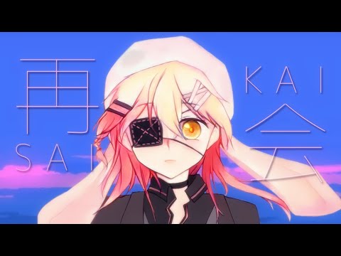【UTAUカバー】再会【暁星イチカ -Honey-】