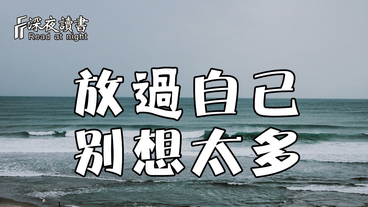 驚人的貝勃定律：不要對一個人太好！往後餘生，願你把善良留給對的人【深夜讀書】