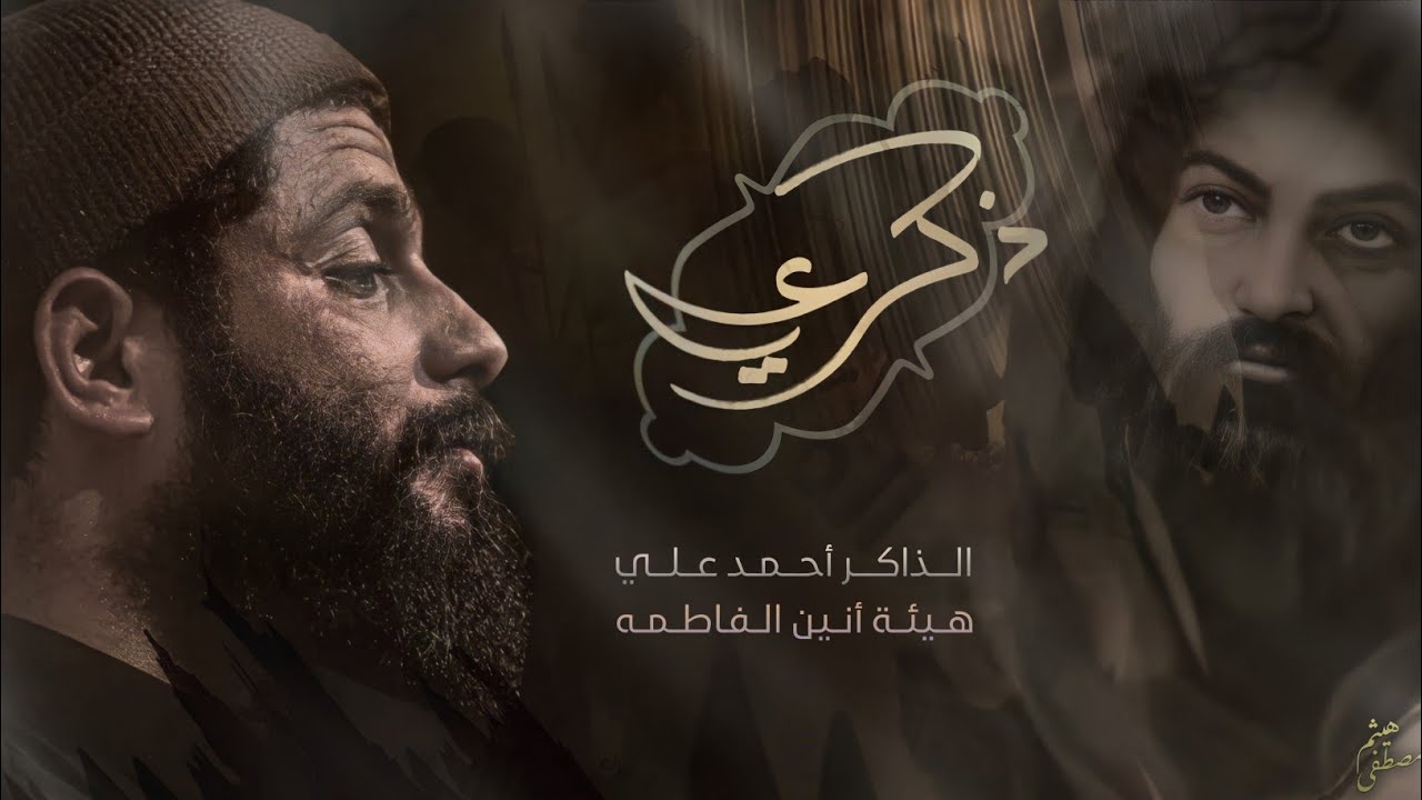 ذكـــر علي ع :: جنون الذاكر احمد علي :: هيئة أنين فاطمة ع :: تنفيذ شركة نور الخيام