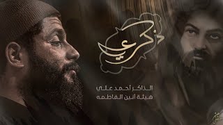 ذكـــر علي ع :: جنون الذاكر احمد علي :: هيئة أنين فاطمة ع :: تنفيذ شركة نور الخيام