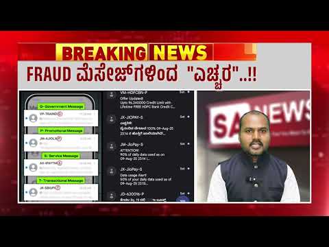 FRAUD ಮೆಸೇಜ್‌ಗಳಿಂದ ಎಚ್ಚರ..!!