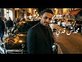 وسف أنا الدولة كبير الحارة مهرجان مصري 2026   