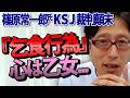 【篠原常一郎氏】「外見はおっさん、心は乙女」名誉毀損訴訟を取り下げ「侮辱」で再提訴してきた凄まじい理由｜竹田恒泰チャンネル2