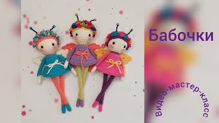 Кукла Бабочка Мастер-класс Butterfly doll Crochet Pattern