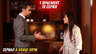 1 ФРАГМЕНТ! Турецкий сериал в Конце ночи 18 серия русская озвучка