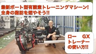最新ボートタイプ有酸素運動　ローGXトレーナーの使い方!!