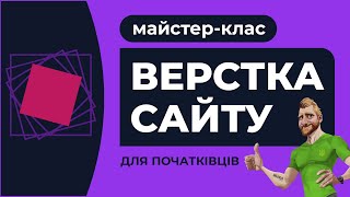 видео: Адаптивна верстка для початківців. З нуля і до завершення. Пояснення дій. HTML CSS FIGMA. Частина №2 картинка: Адаптивна верстка для початківців. З нуля і до завершення. Пояснення дій. HTML CSS FIGMA. Частина №2