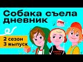 СОБАКА СЪЕЛА ДНЕВНИК: родители-гомофобы и настоящие друзья