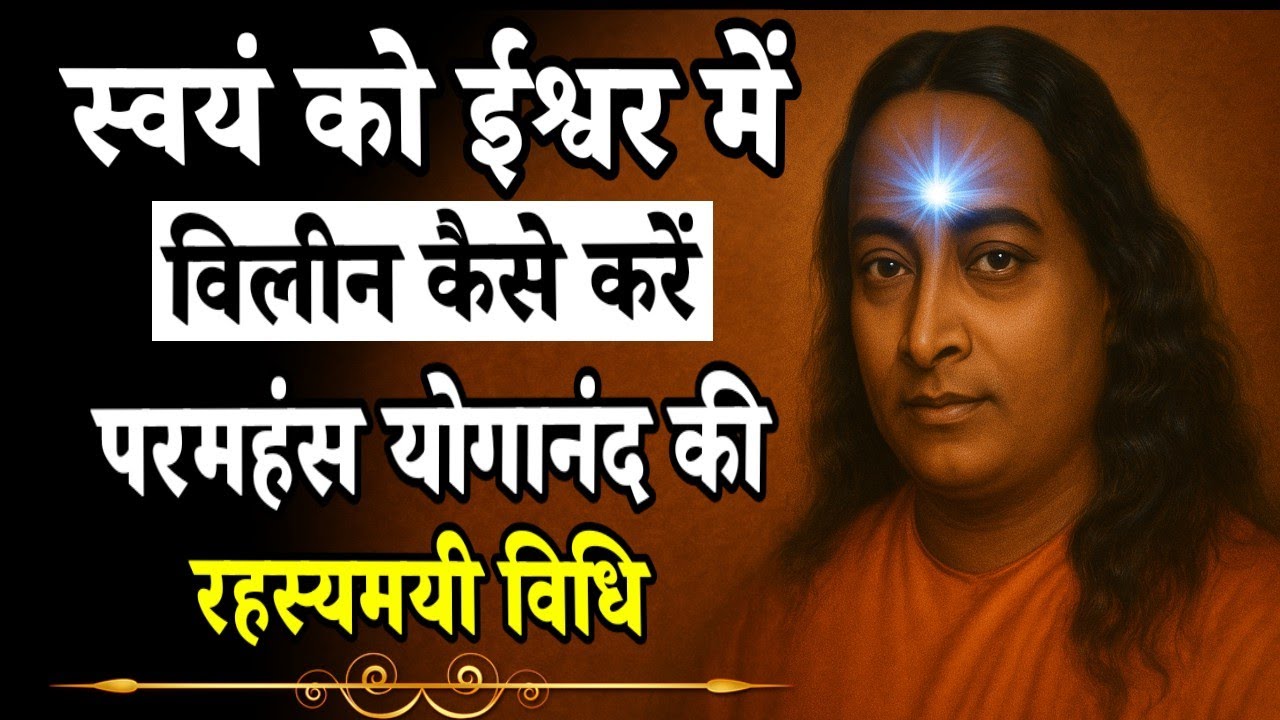 स्वयं को ईश्वर में विलीन कैसे करें? | परमहंस योगानंद की रहस्यमयी विधि | #Paramhansa Yogananda