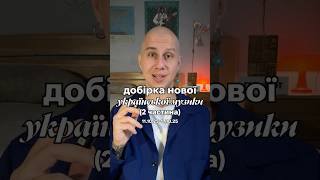 Більше в інст чи тікток: swishgrom #українськамузика #music #новамузика #україна #музика #playlist