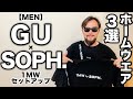 【GU × SOPH. 】3点セットアップ 1MW コーデ&レビュー【購入品】