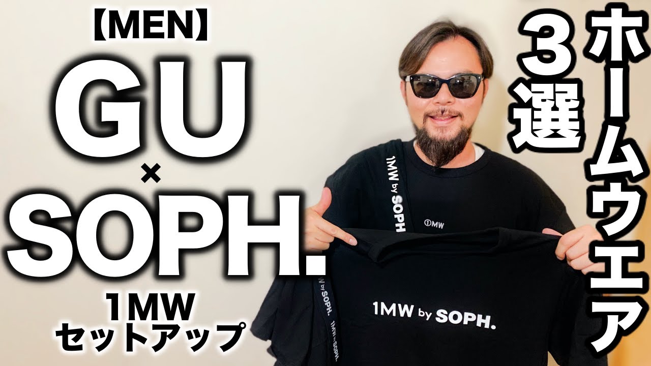 【GU × SOPH. 】3点セットアップ 1MW コーデ&レビュー【購入品】