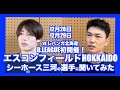 【重要】B.LEAGUEがエスコンフィールドHOKKAIDOで開催!シーホース三河選手に聞いてみた 石井講祐選手&須田侑太郎選手(北海道出身)