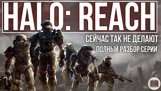 Halo: Reach обзор, или почему вы обязаны попробовать в это сыграть. Разбор серии Halo