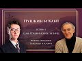 "Семь пушкинских пятниц" 1 | Александр Пустовит и Никита Сюндюков