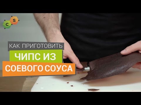 Чипс из Соевого соуса. Как используя ксантан приготовить хрустящие чипсы.