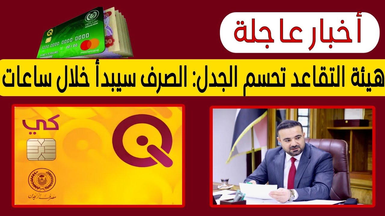 عاجل ورسمي:إطلاق رواتب المتقاعدين لشهر شباط 2026وتنبيه هام لالرعاية الاجتماعية بخصوص الأبناء والطلبة