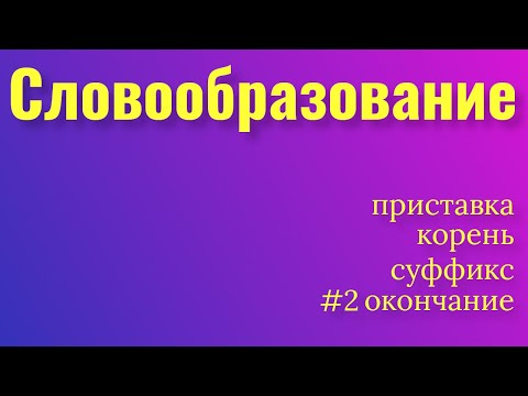 Словообразование. Способы словообразования. Приставка, корень, суффикс, окончание. Русский язык.